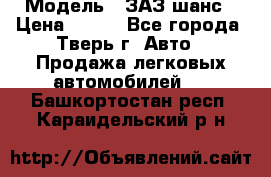  › Модель ­ ЗАЗ шанс › Цена ­ 110 - Все города, Тверь г. Авто » Продажа легковых автомобилей   . Башкортостан респ.,Караидельский р-н